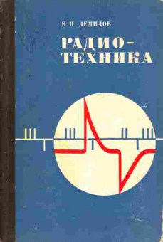 Книга Демидов В.П. Радиотехника Практическое пособие, 11-6188, Баград.рф